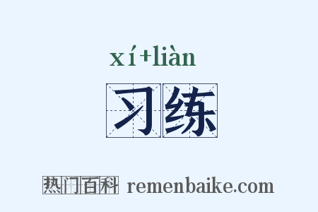 习练是什么意思的图片